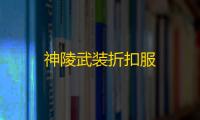 神陵武装折扣服